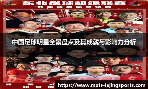 中国足球明星全景盘点及其成就与影响力分析